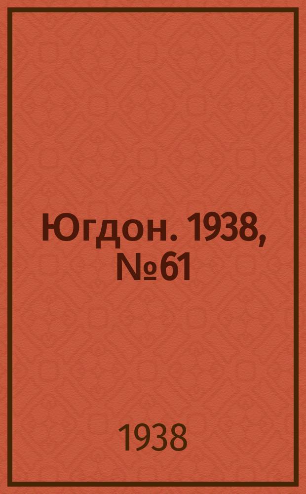 Югдон. 1938, № 61 (6 июля)