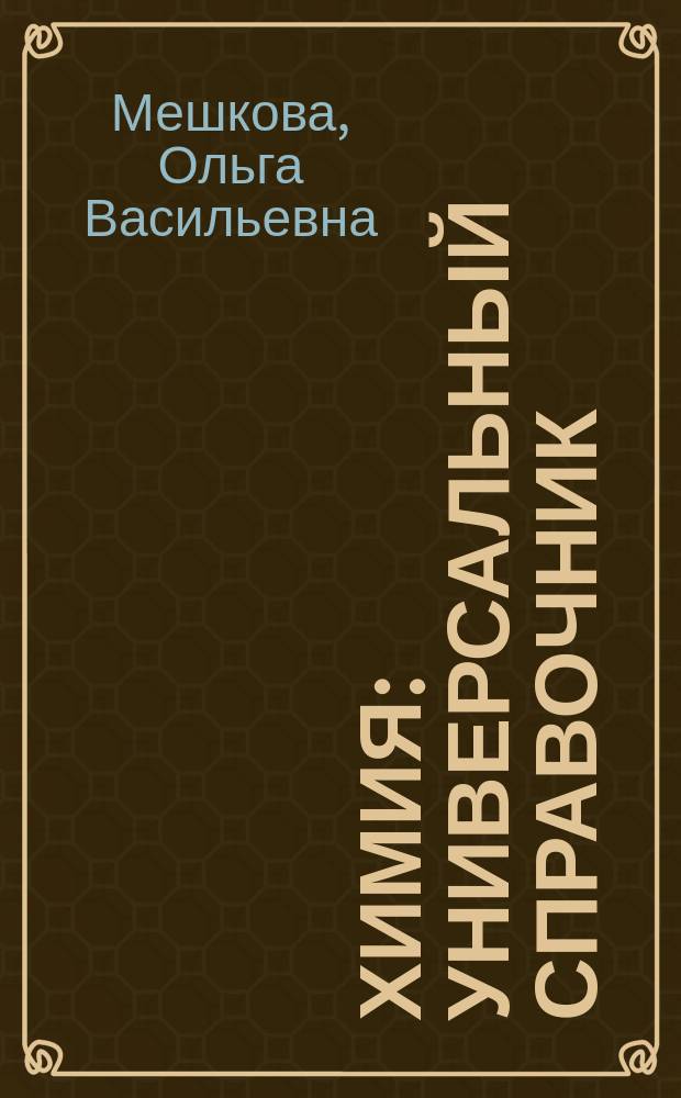 Химия : универсальный справочник : для старшего школьного возраста