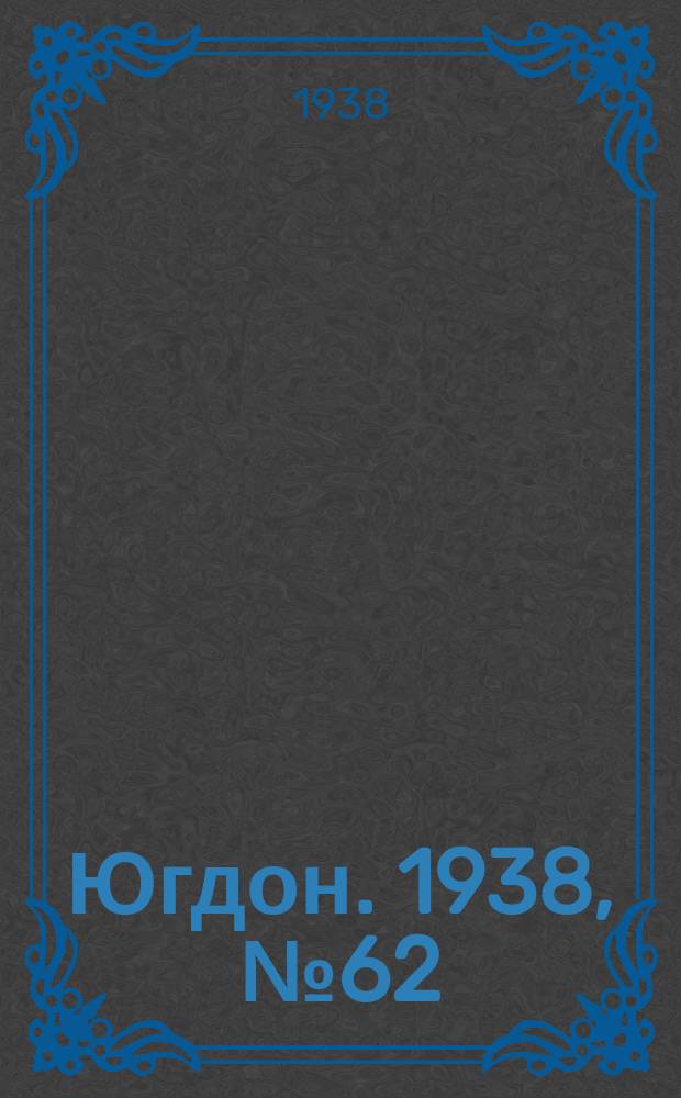 Югдон. 1938, № 62 (9 июля)