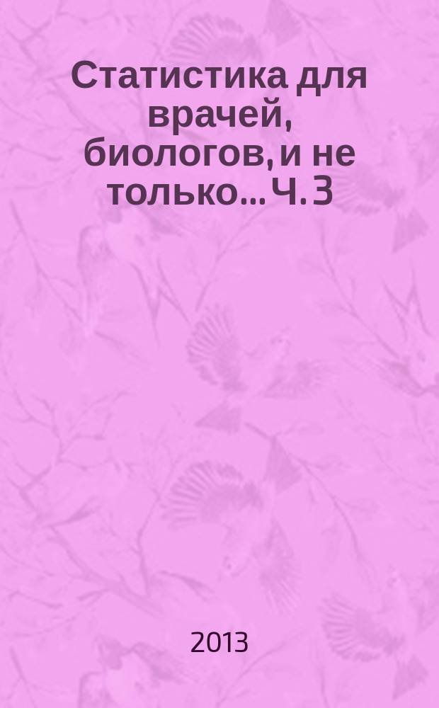 Статистика для врачей, биологов, и не только... Ч. 3 : Анализ многомерных данных