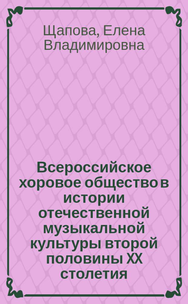 Всероссийское хоровое общество в истории отечественной музыкальной культуры второй половины XX столетия : автореферат диссертации на соискание ученой степени кандидата искусствоведения : специальность 17.00.02 <Музыкальное искусство>