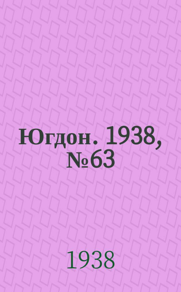 Югдон. 1938, № 63 (12 июля)