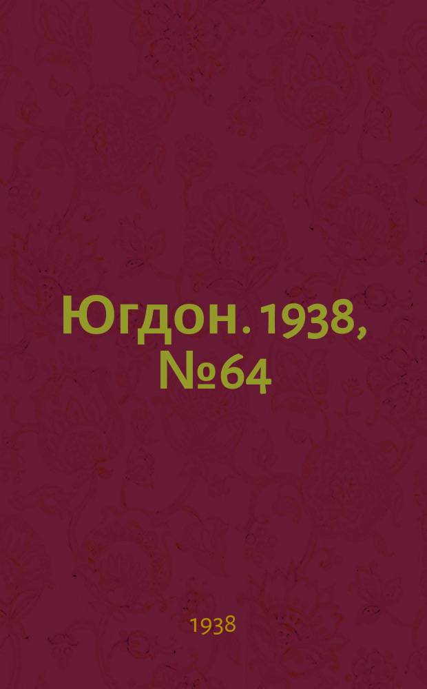 Югдон. 1938, № 64 (15 июля)