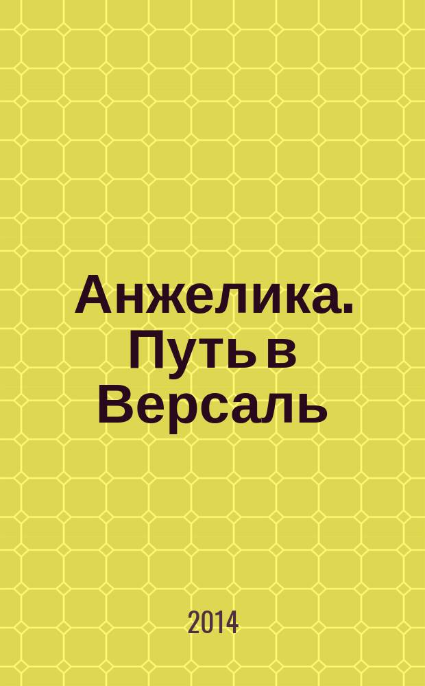 Анжелика. Путь в Версаль : роман