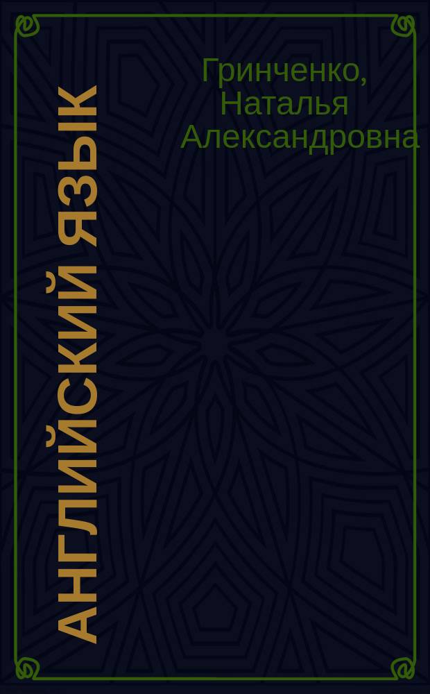 Английский язык : универсальный справочник : для старшего школьного возраста