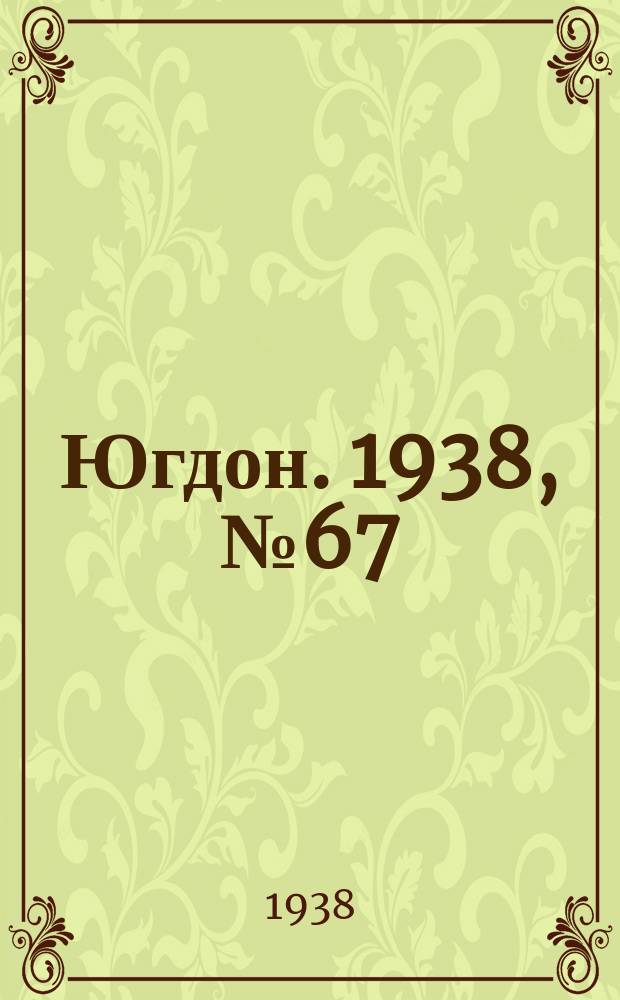 Югдон. 1938, № 67 (24 июля)