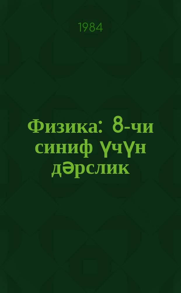 Физика : 8-чи синиф үчүн дәрслик = Физика
