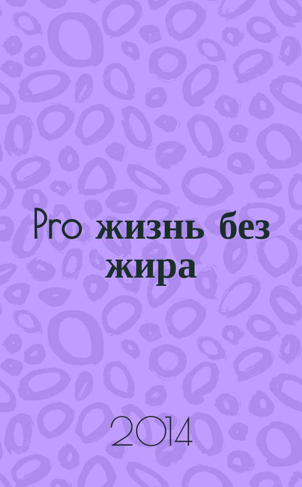 Pro жизнь без жира : комплексная программа рroтив ожирения