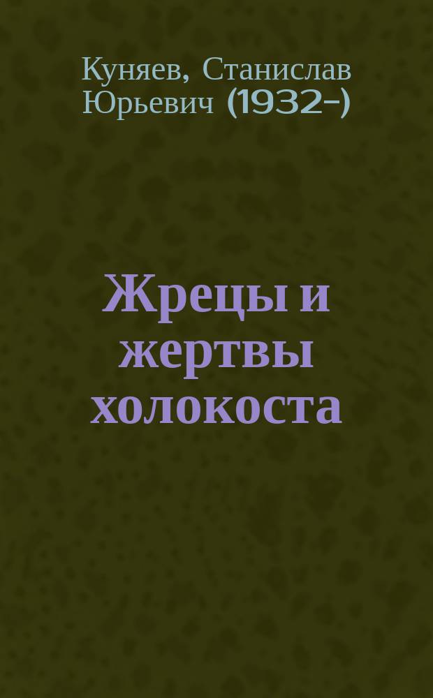 Жрецы и жертвы холокоста