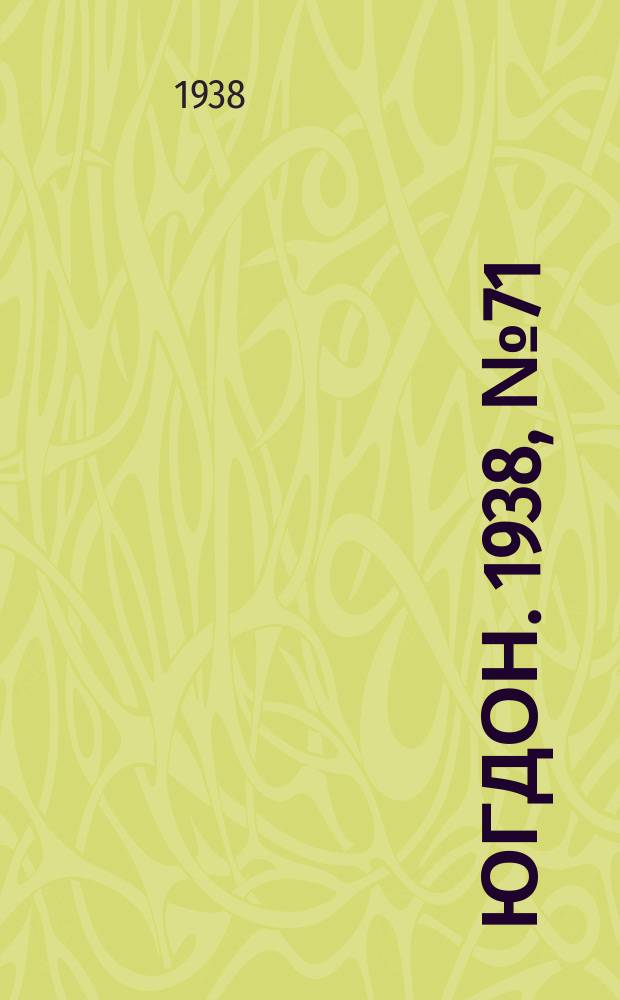 Югдон. 1938, № 71 (6 авг.)