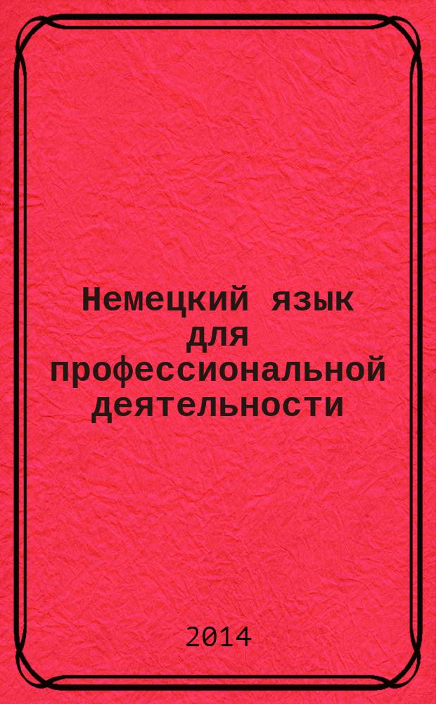 Немецкий язык для профессиональной деятельности = Deutsch im Beruf. модуль 5, [Berufsalltag] : учебник немецкого языка для студентов 2 курса ФЭМ, ФВМ, ФМФ (1,2 языки)