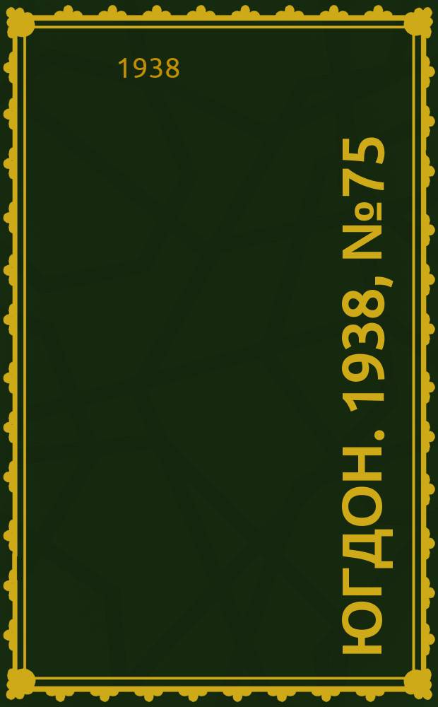 Югдон. 1938, № 75 (18 авг.)
