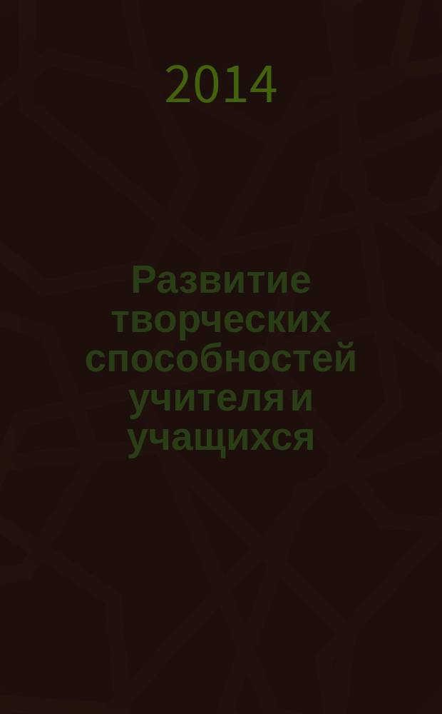Развитие творческих способностей учителя и учащихся : материалы V Всероссийской научно-практической конференции
