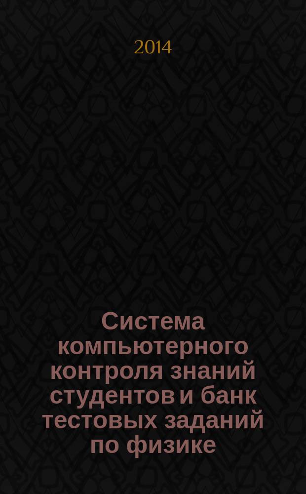 Система компьютерного контроля знаний студентов и банк тестовых заданий по физике : учебное пособие