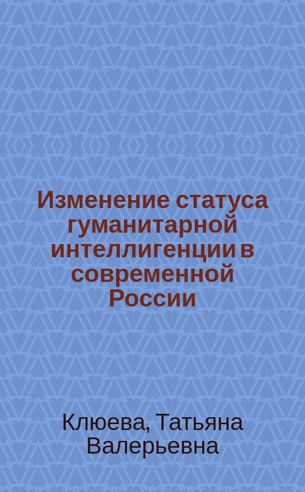 Изменение статуса гуманитарной интеллигенции в современной России