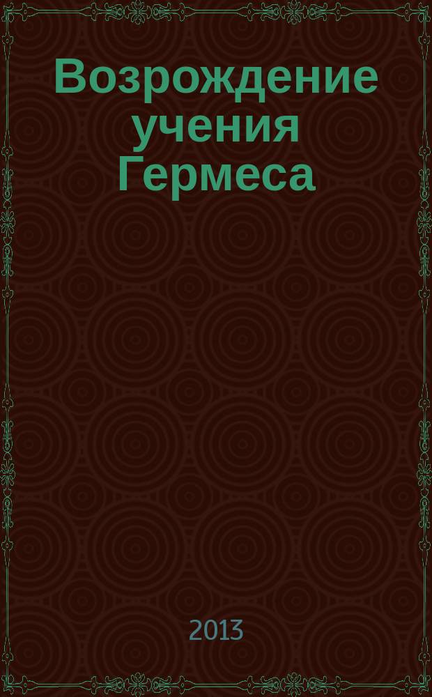 Возрождение учения Гермеса : избранные тексты из пандэкта "Эрма"