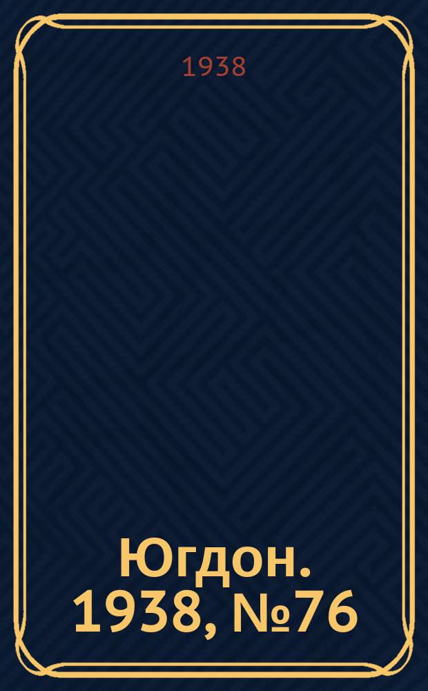 Югдон. 1938, № 76 (21 авг.)