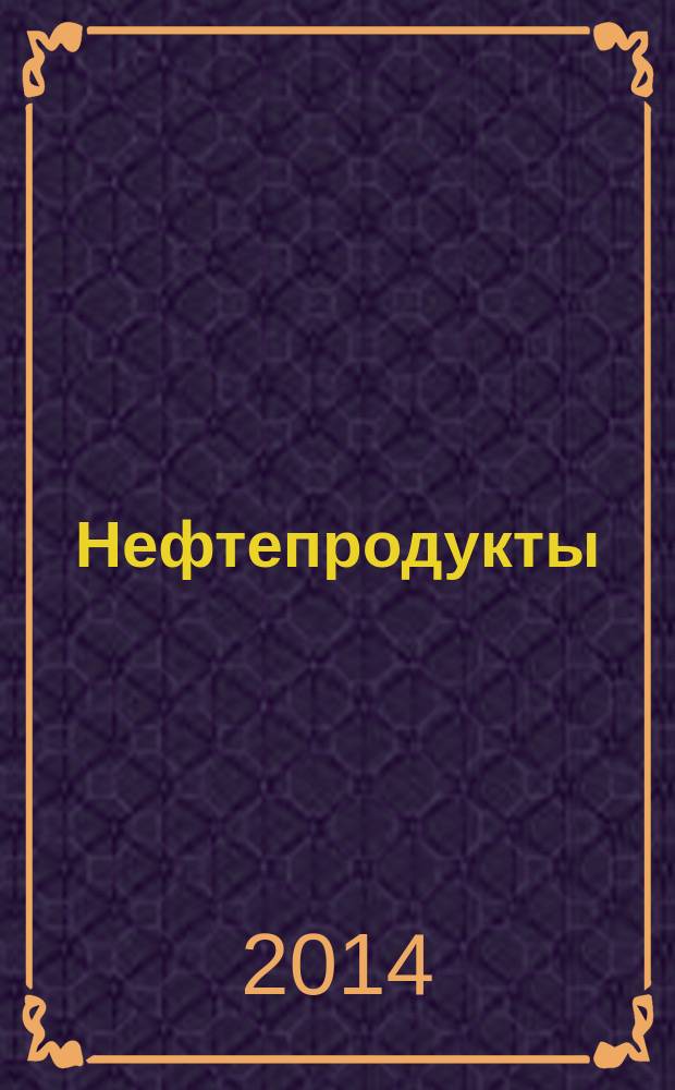 Нефтепродукты : Определение коксового остатка по Рамсботтому