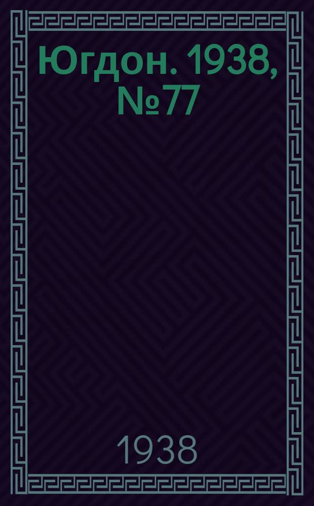Югдон. 1938, № 77 (24 авг.)