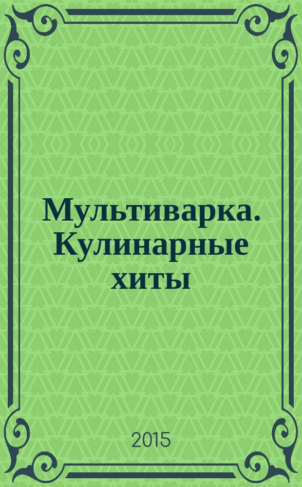 Мультиварка. Кулинарные хиты