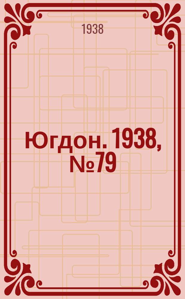 Югдон. 1938, № 79 (30 авг.)