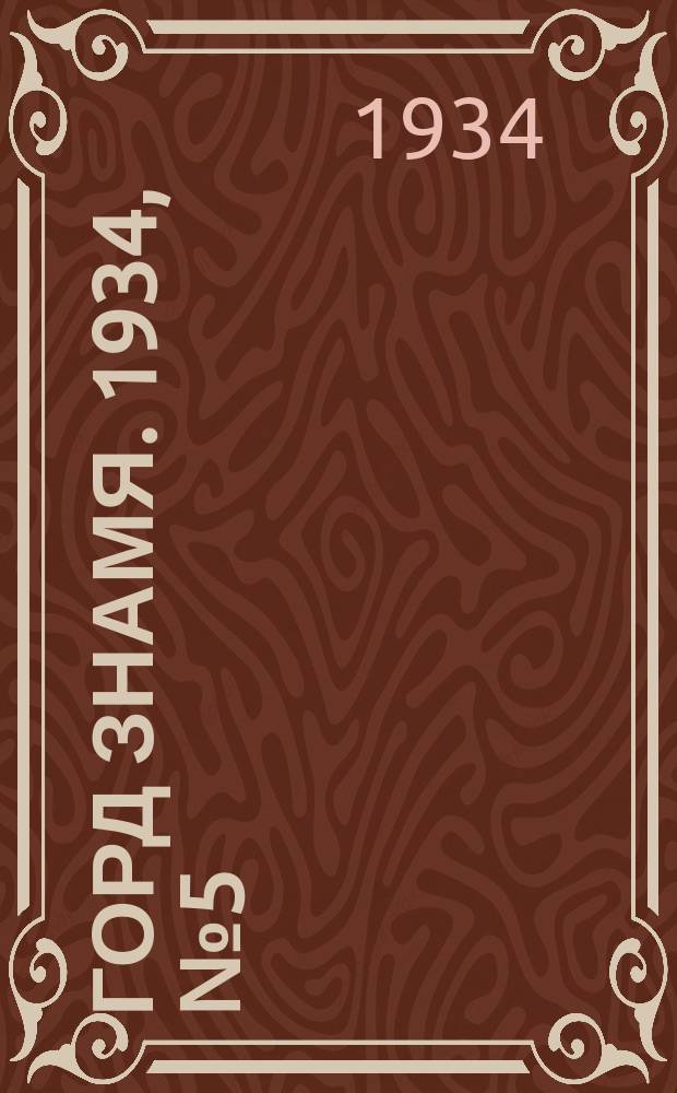 Горд знамя. 1934, № 5(442) (29 янв.)