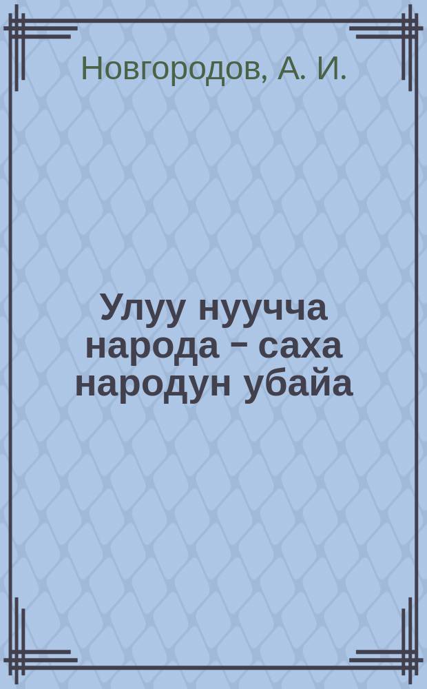 Улуу нуучча народа - саха народун убайа = Великий русский народ - старший брат якутского народа