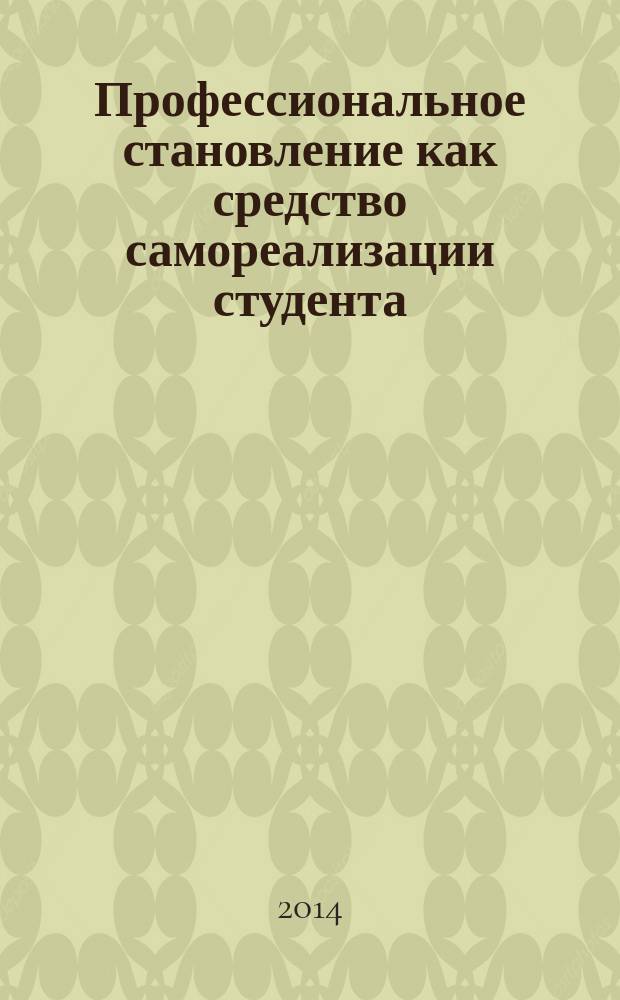 Профессиональное становление как средство самореализации студента : материалы международной научно-практической конференции студентов, 23 апреля 2014 г