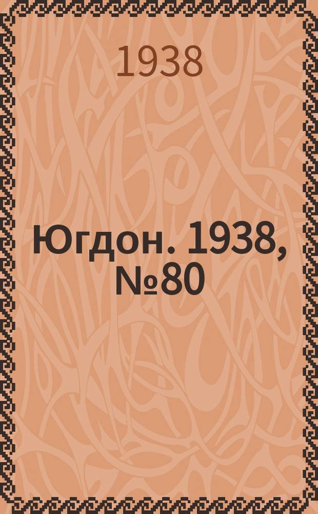 Югдон. 1938, № 80 (3 сент.)