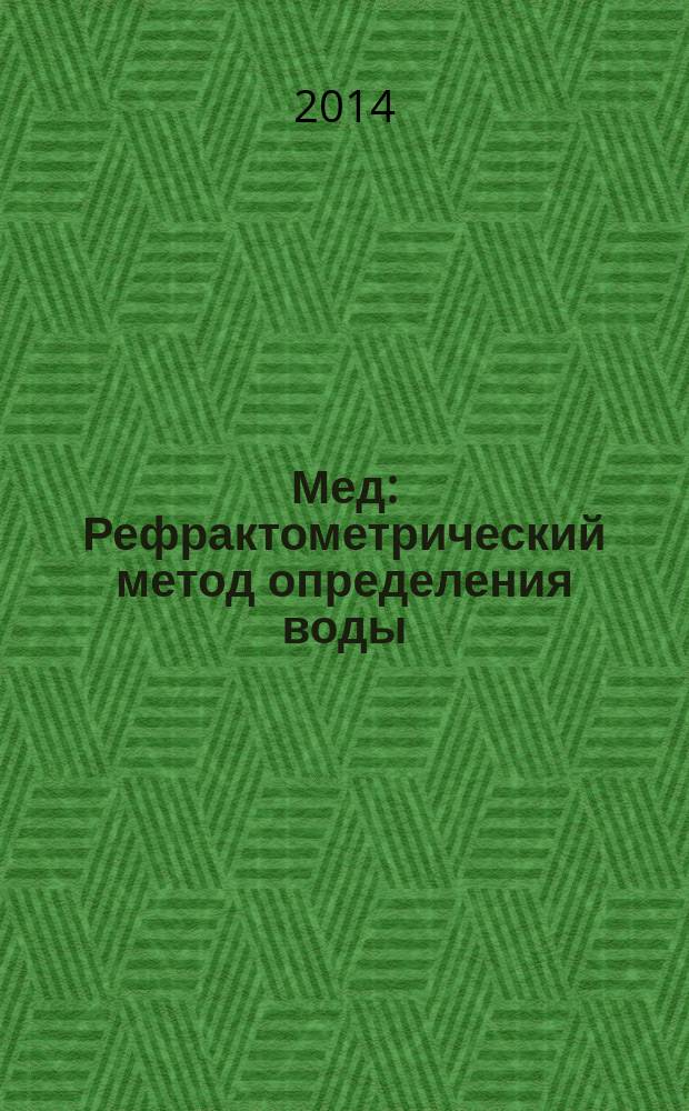 Мед : Рефрактометрический метод определения воды