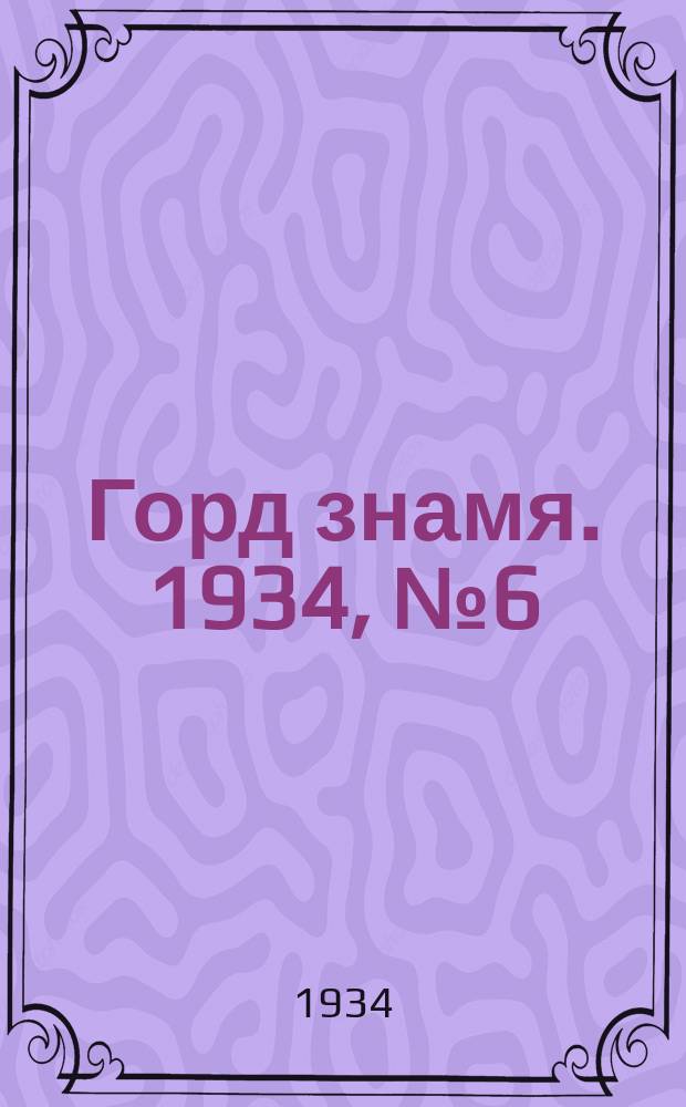 Горд знамя. 1934, № 6(443) (3 февр.)