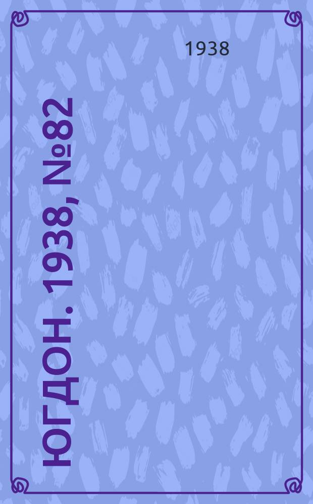 Югдон. 1938, № 82 (9 сент.)