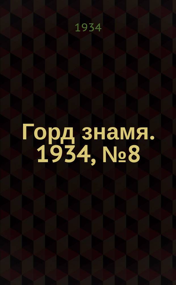 Горд знамя. 1934, № 8(445) (17 февр.)