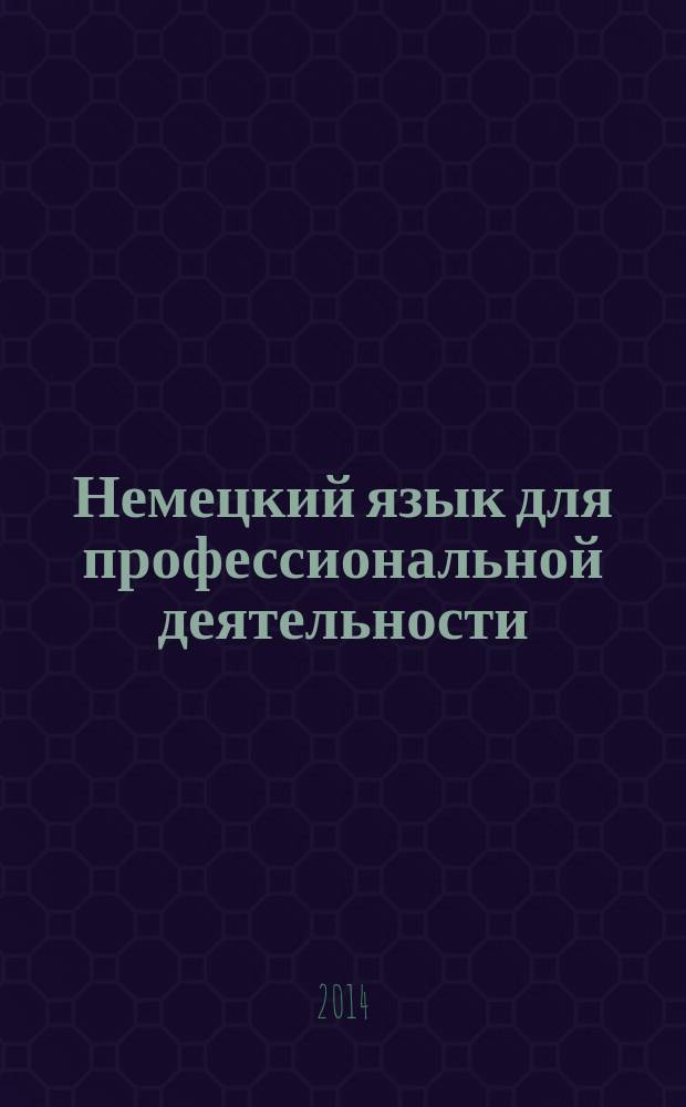 Немецкий язык для профессиональной деятельности = Deutsch im Beruf. модуль 1, [Erste Kontakte] : учебное пособие для студентов 2 курса ФЭМ, ФМФ, ФВМ