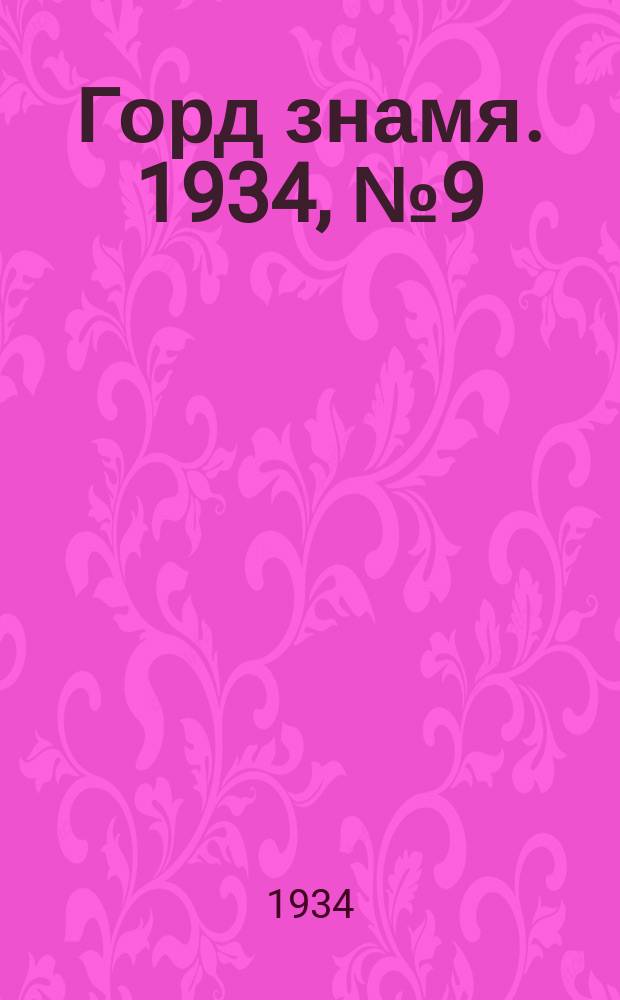 Горд знамя. 1934, № 9(446) (24 февр.)