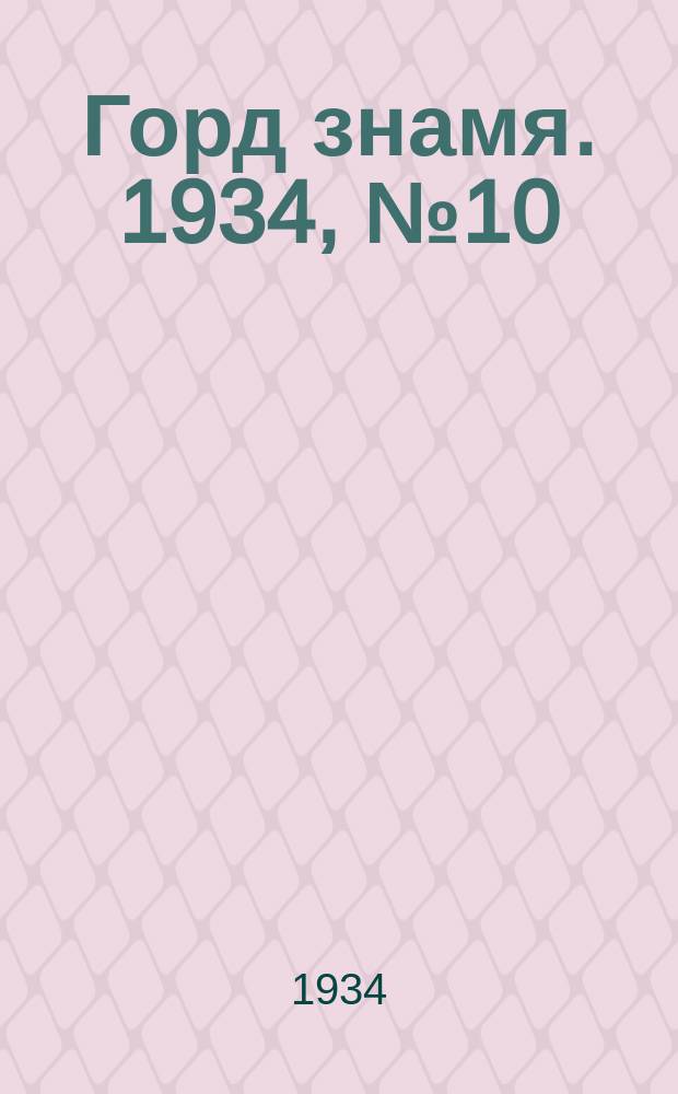 Горд знамя. 1934, № 10(447) (28 февр.)