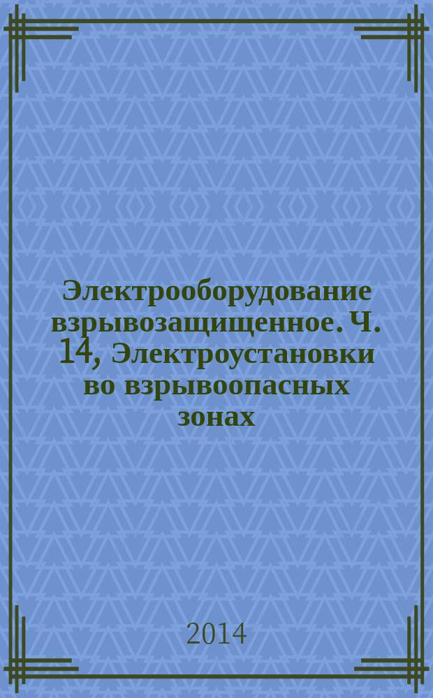 Электрооборудование взрывозащищенное. Ч. 14, Электроустановки во взрывоопасных зонах (кроме подземных выработок)