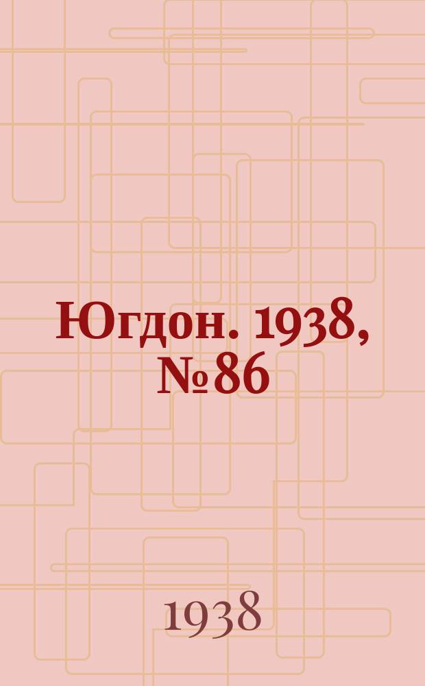 Югдон. 1938, № 86 (24 сент.)