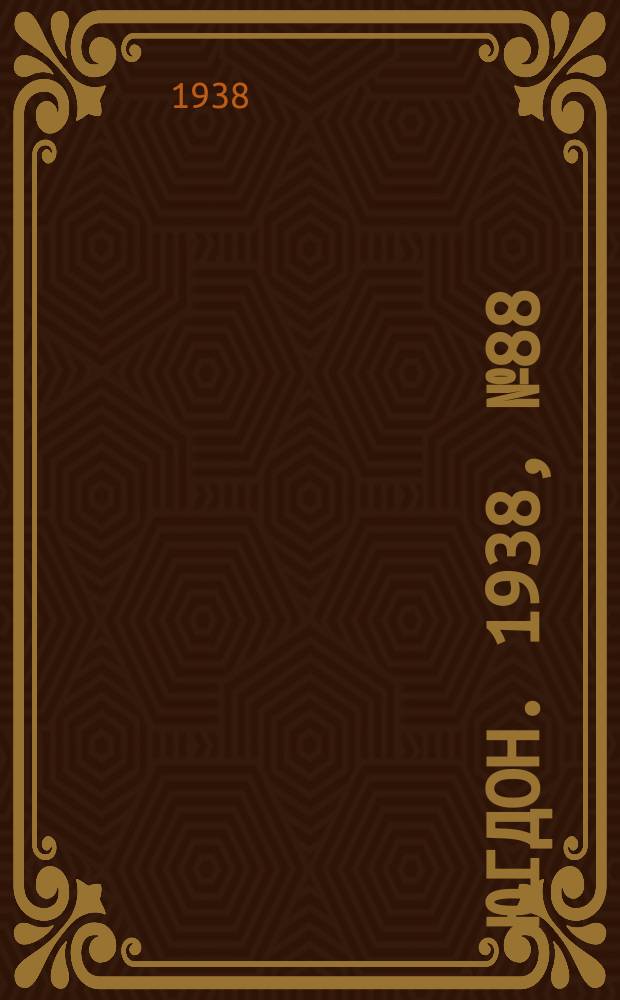 Югдон. 1938, № 88 (30 сент.)
