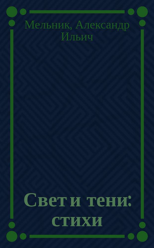 Свет и тени : стихи