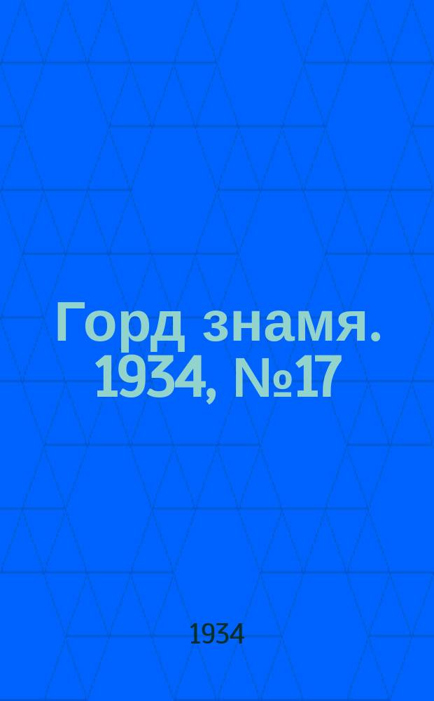 Горд знамя. 1934, № 17(454) (3 апр.)
