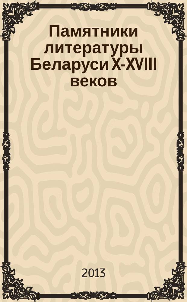 Памятники литературы Беларуси X-XVIII веков