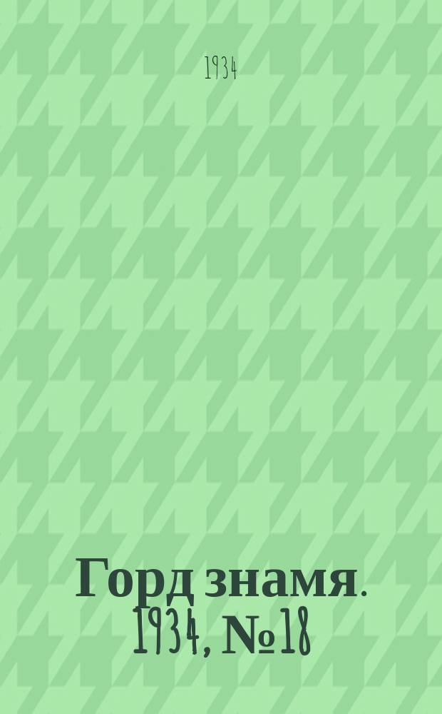 Горд знамя. 1934, № 18(455) (9 апр.)