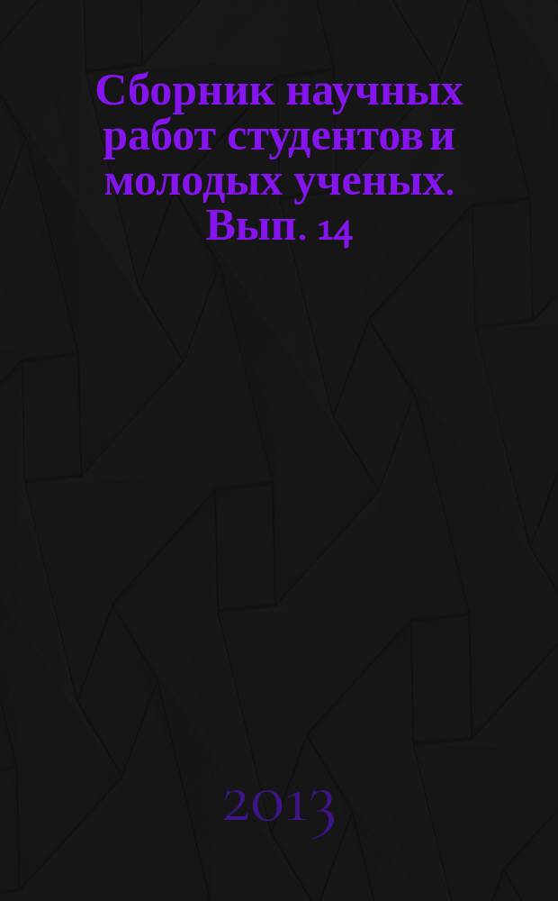 Сборник научных работ студентов и молодых ученых. Вып. 14