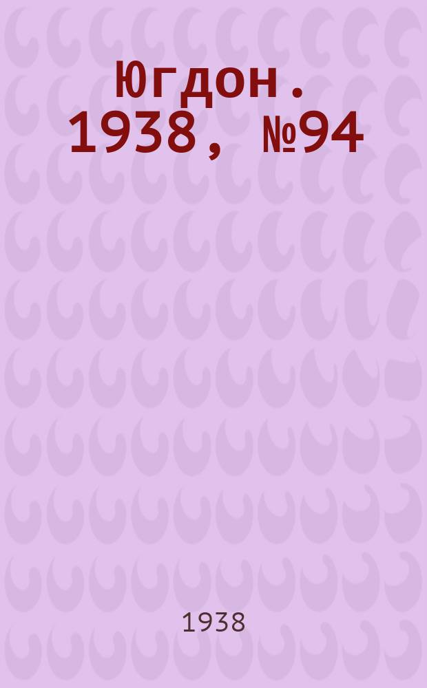 Югдон. 1938, № 94 (18 окт.)