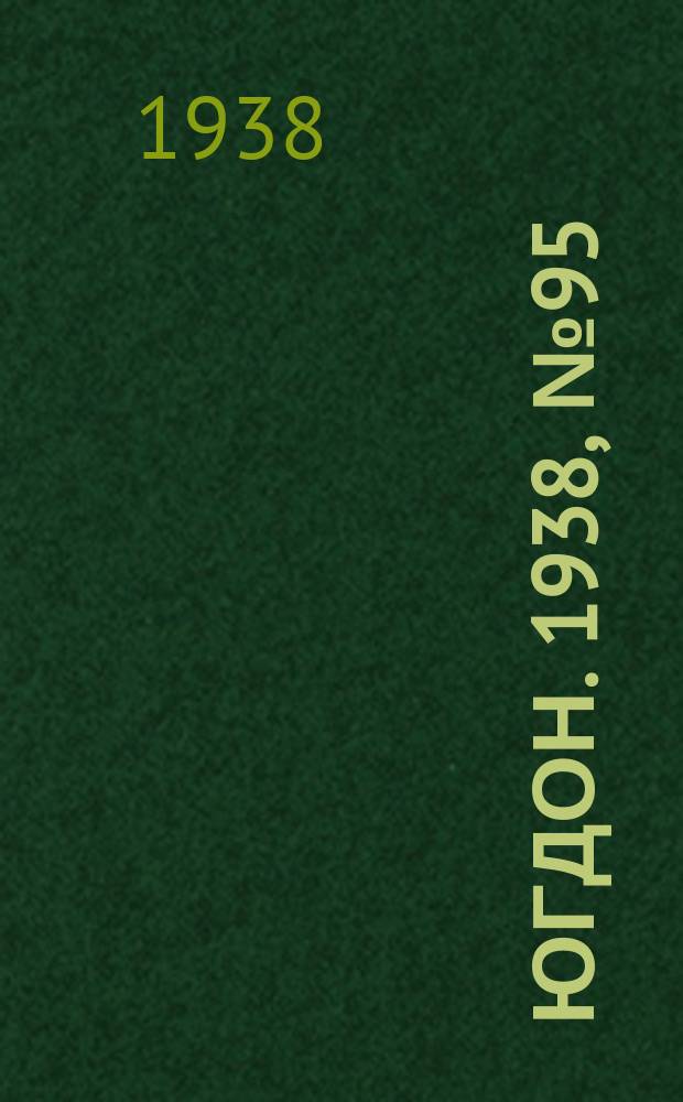 Югдон. 1938, № 95 (21 окт.)