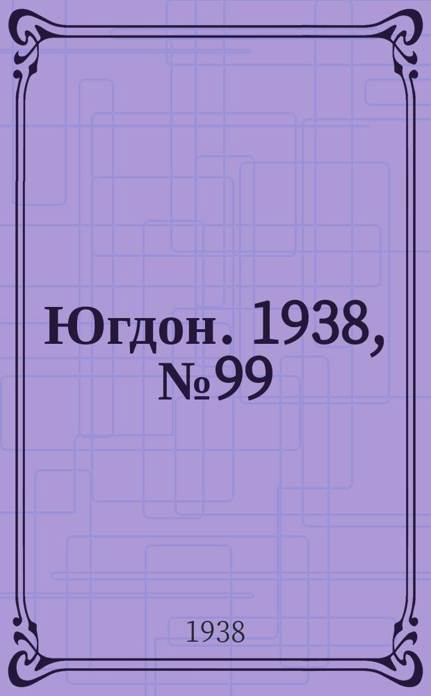 Югдон. 1938, № 99 (3 нояб.)