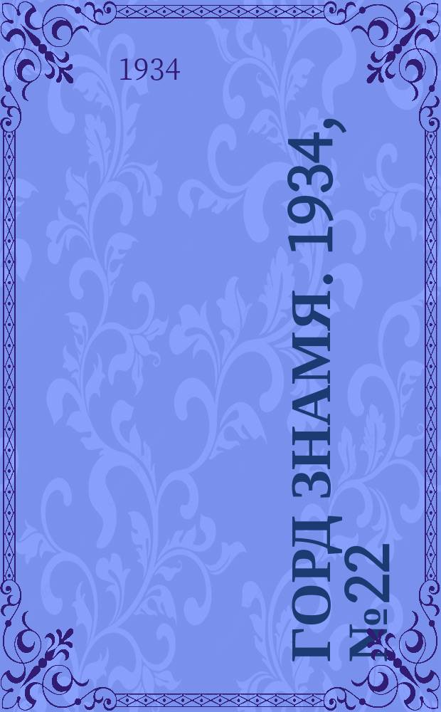 Горд знамя. 1934, № 22(458) (24 апр.)