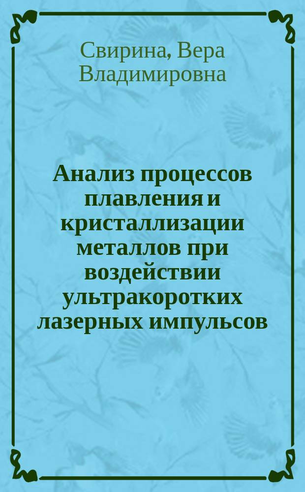 Анализ процессов плавления и кристаллизации металлов при воздействии ультракоротких лазерных импульсов : автореф. на соиск. уч. степ. к. ф.-м. н. : специальность 01.04.05 <Оптика>