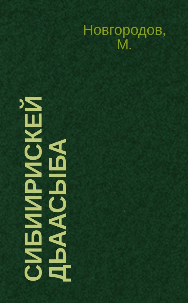 Сибиирискей дьаасыба : (сотуун ѳлүү) = Сибирская язва